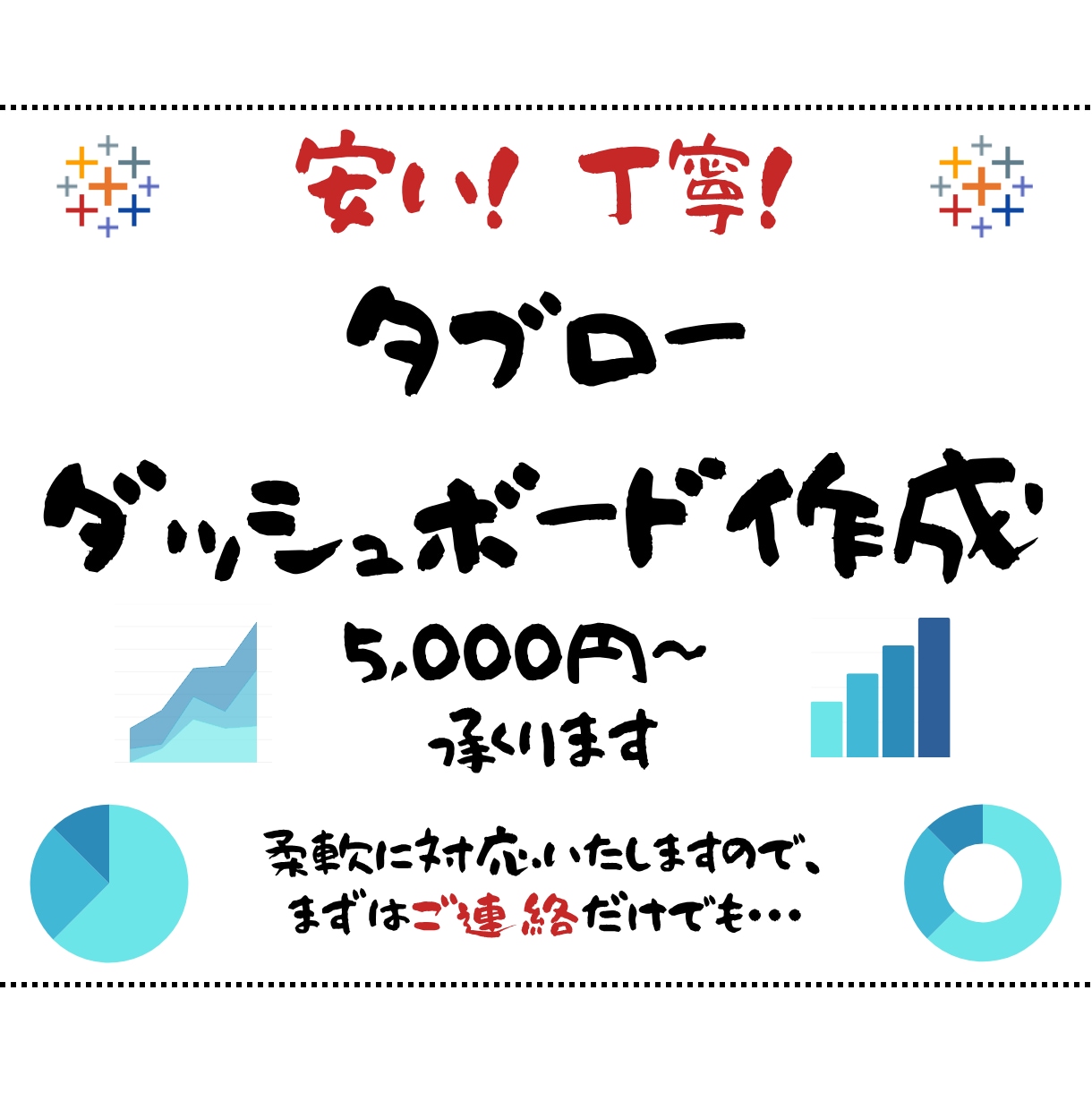 Tableauでダッシュボード作成代行します 丁寧に課題をヒアリングして最適なダッシュボードを提案します! イメージ1