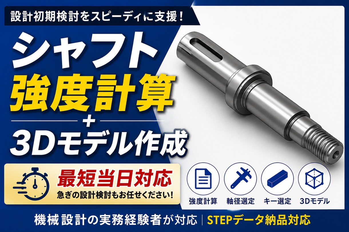 シャフト強度計算・3Dモデル作成最短当日でできます 設計初期検討を根拠込みでスピーディに支援 イメージ1
