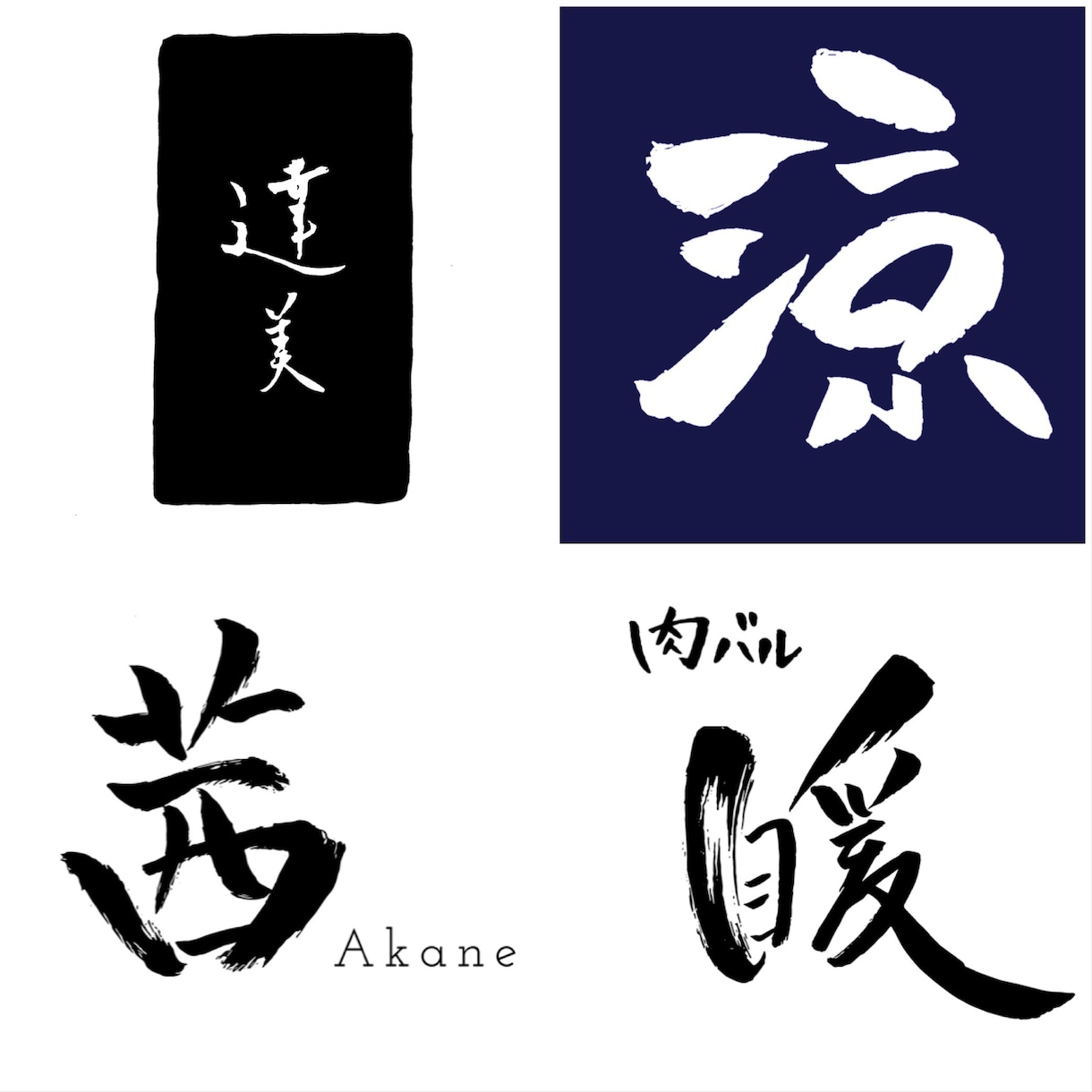 手書き文字でのロゴ製作 依頼承ります 基本料金¥4,000、格安で毛筆風ロゴ製作を承ります！ イメージ1