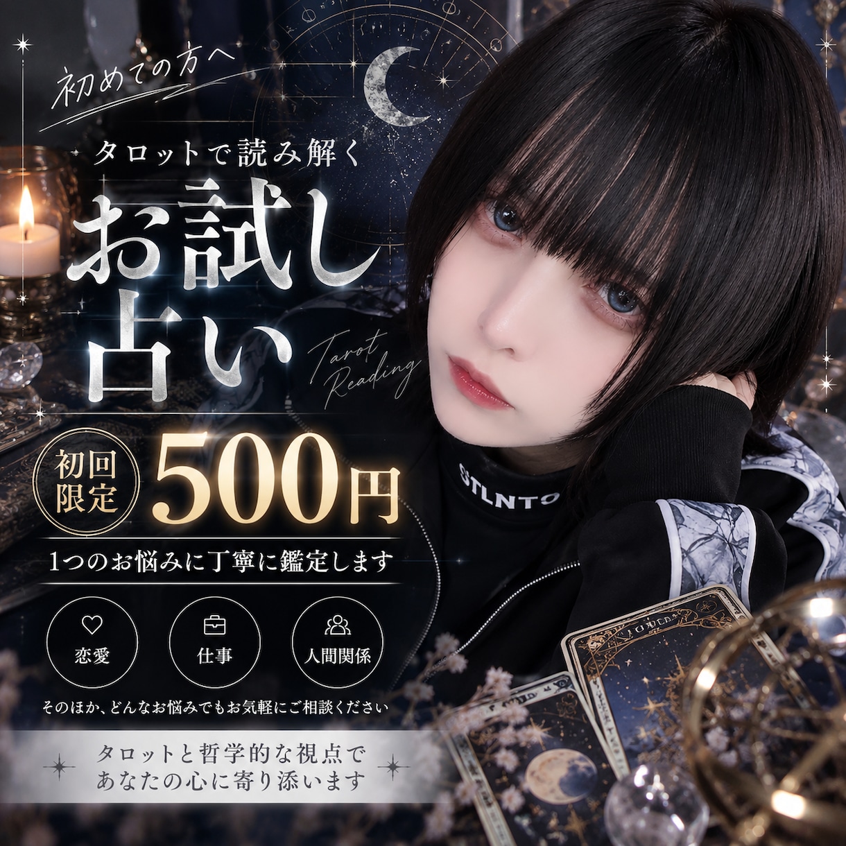 初回500円でタロット占いをお試しできます タロットと哲学で、あなたらしい答えを探します イメージ1