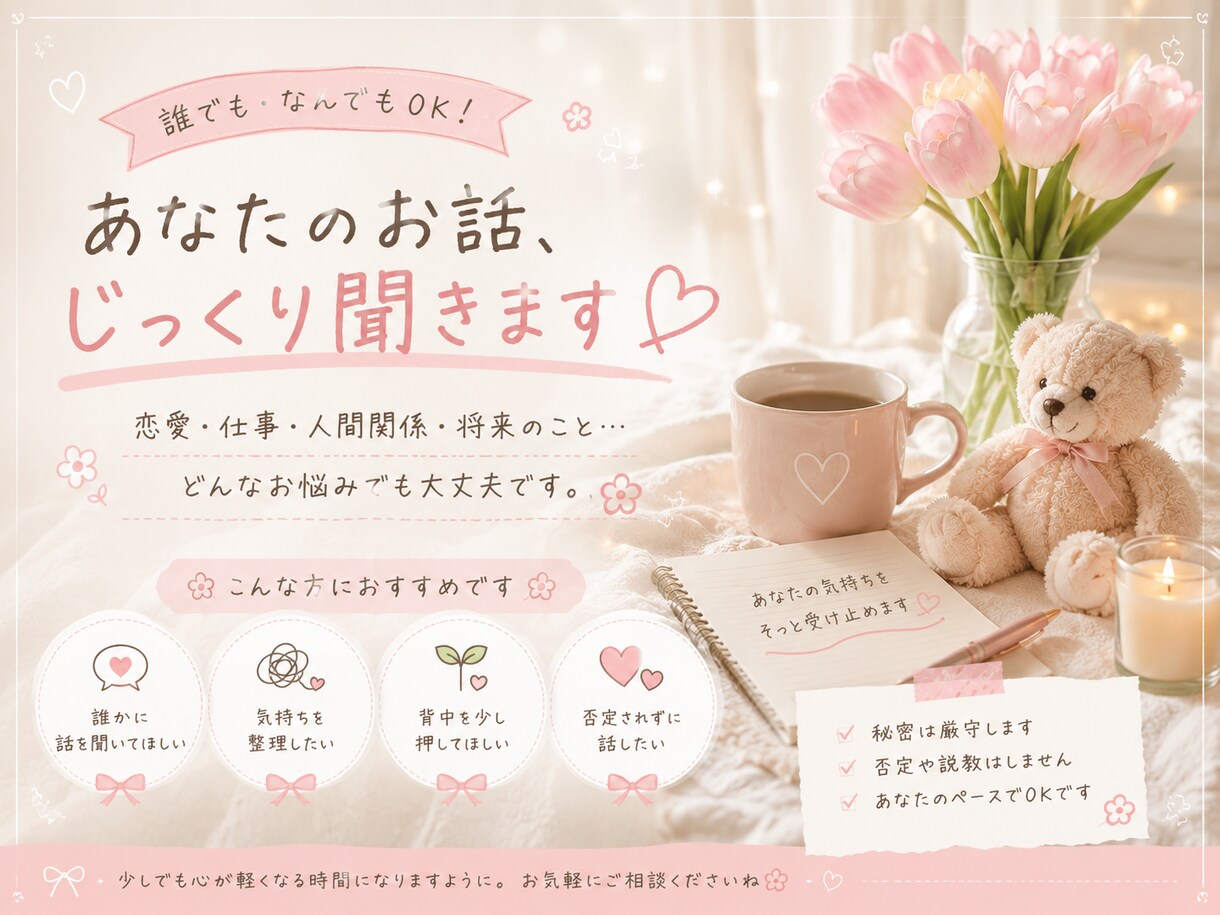 どんなお悩みでも優しくお聞きします 恋愛・仕事・人間関係・誰にも言えないことなんでも イメージ1