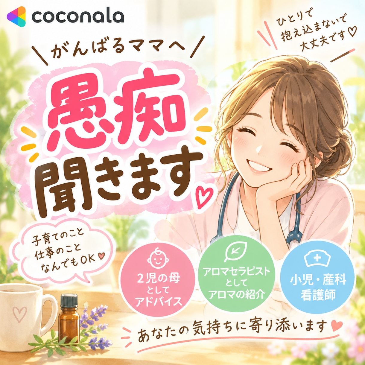 いろんな愚痴聞きます 「大丈夫」の前に、話してみませんか？看護師×アロマで心をケア イメージ1