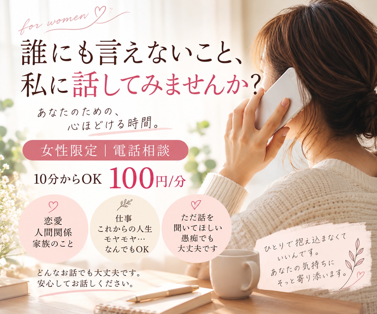 誰にも言えない気持ちを優しくお聴きします 女性限定｜安心して本音を話せる時間 イメージ1