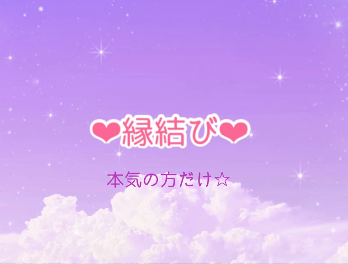 鑑定付❤︎ご縁結び❤︎します あの方との縁結びいたします❤︎復縁　恋愛　複雑恋愛　結婚❤︎ イメージ1