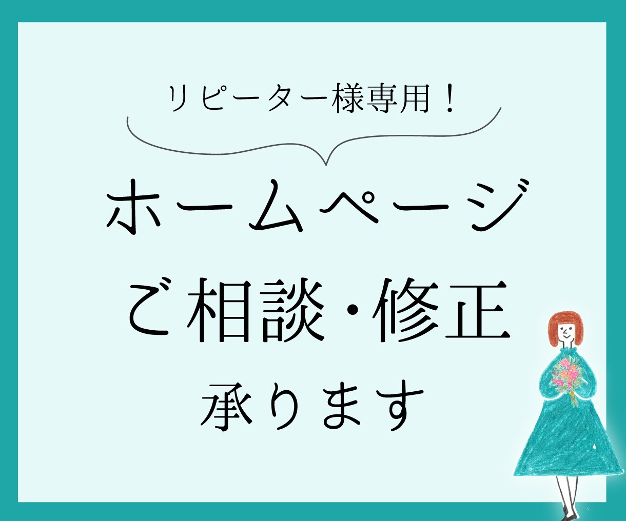 HPの修正・ご相談承ります 制作したHPの修正・新規制作のご相談など イメージ1