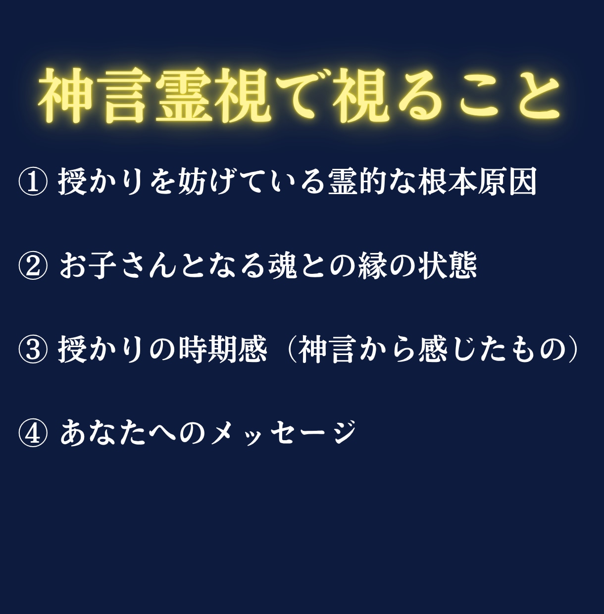 子宝占い【授かれない本当の理由】を神言霊視で視ます 妊娠・子宝を望むあなたへ。縁の根本を視えます イメージ6