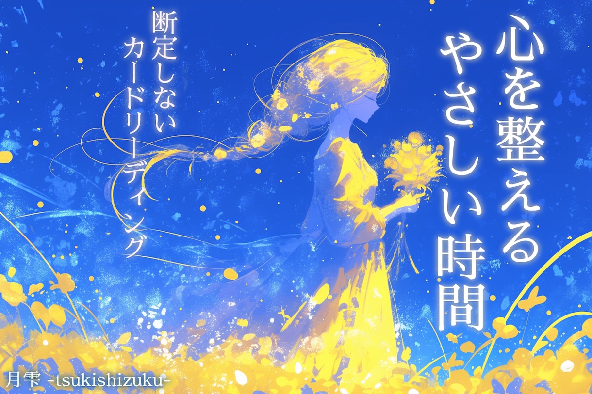 オラクルカードで心の奥の本音をやさしく読み解きます 霊視ではなく、あなたの心にそっと寄り添うリーディング♡ イメージ1