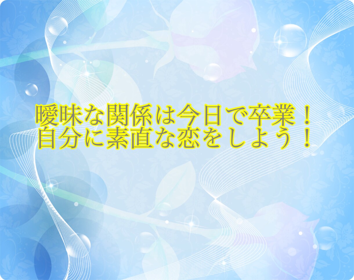 私の事は遊びなの？彼との関係を進展させます 曖昧な関係は今日で卒業！私らしい恋をしよう！ イメージ1