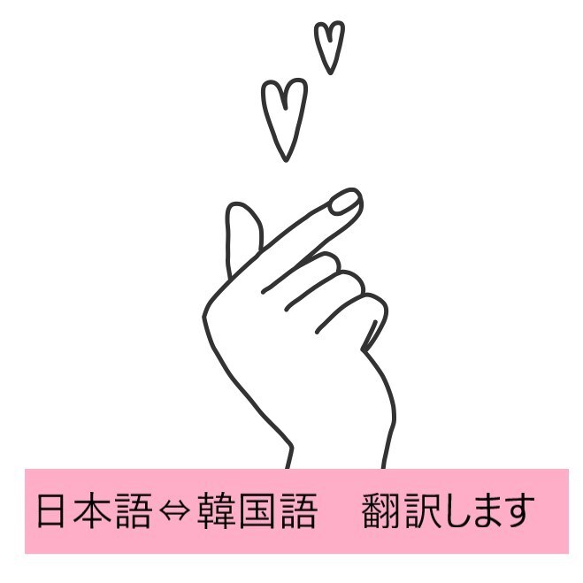 韓国語⇔日本語 翻訳します 日本語から韓国語への翻訳、韓国語から日本語への翻訳承ります イメージ1