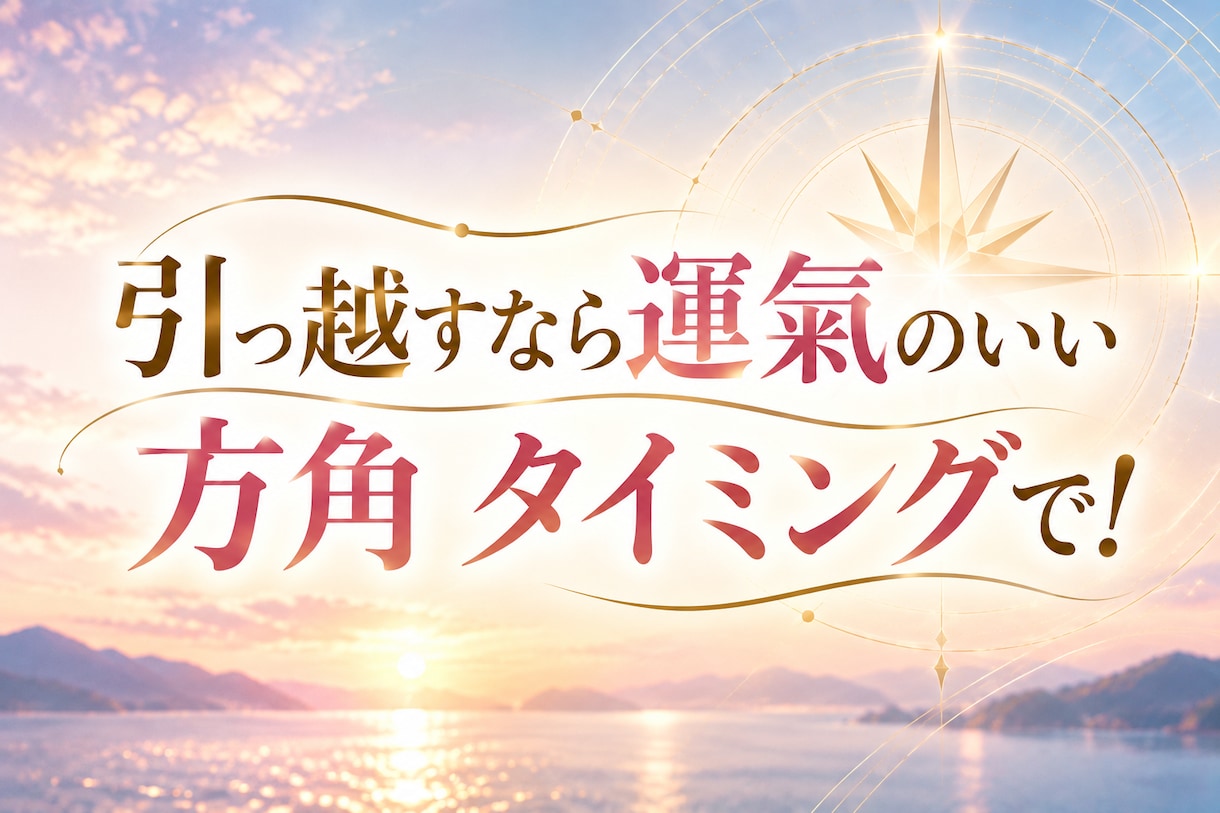 引っ越し・旅行の吉方位と時期を鑑定します 開運の方位と時期を知って運氣を味方に！ イメージ4
