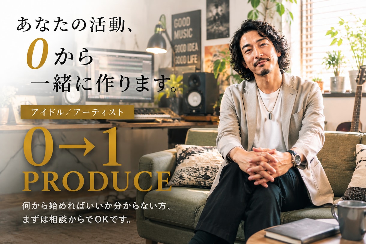 音楽活動の悩み・方向性をプロ目線で整理します あなたの「やりたい」を整理し、一緒に形にします イメージ1