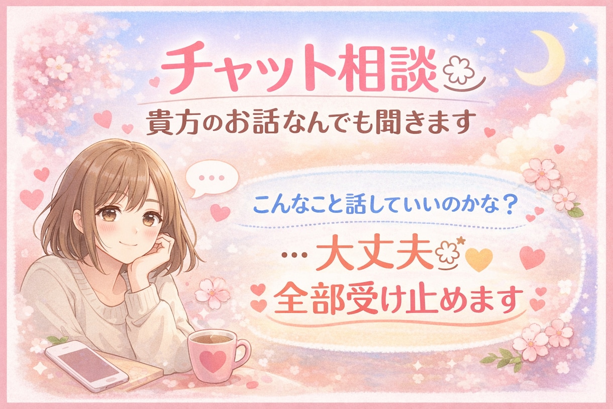 LINE感覚でチャット相談ꕤ︎︎雑談・愚痴聞きます こんなこと話していいのかな？大丈夫ꕤ︎︎*全部受け止めます イメージ1