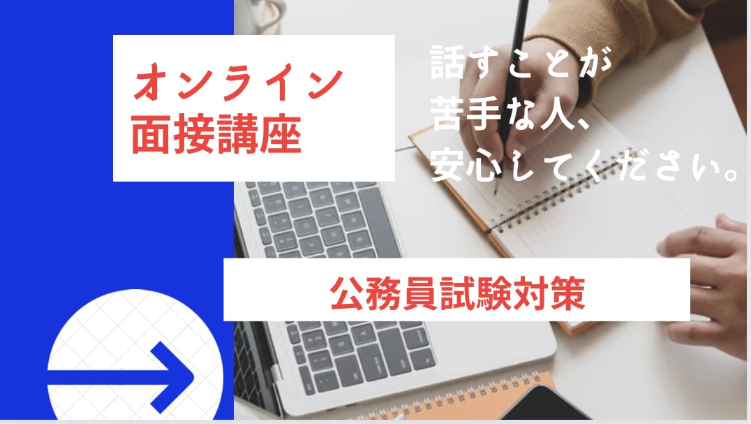 公務員試験面接対策講座　オンラインでやります たったの3ヶ月で最終合格を目指す！ イメージ1