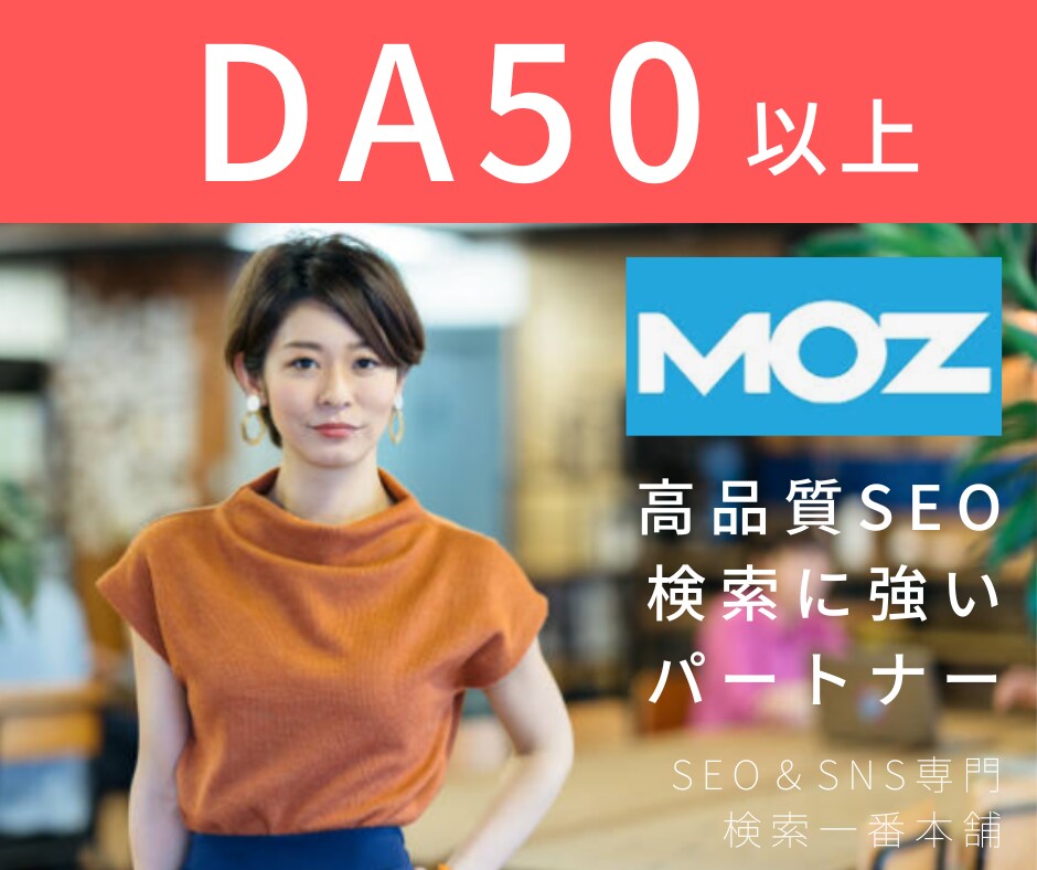 SEO対策！MozのDA30以上にします Googleからの評価を向上し、ドメインパワーも強化します。 イメージ1