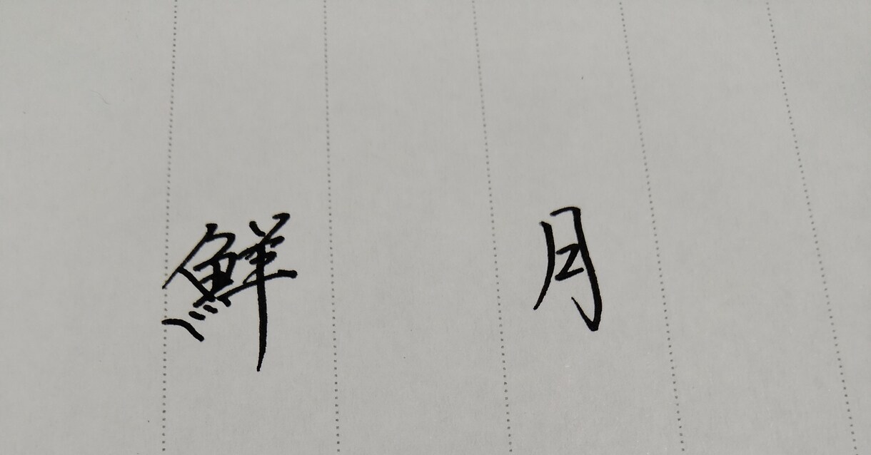 お客様のご希望の文字を鉛筆、ペンで書きます 楷行隷対応。様々な文具対応。柔軟に対応します。 イメージ2