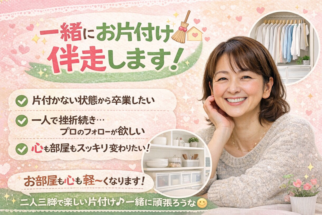 片付け一緒に伴走します 1人じゃなかなか進まない！やる気になれない！という方へ イメージ1