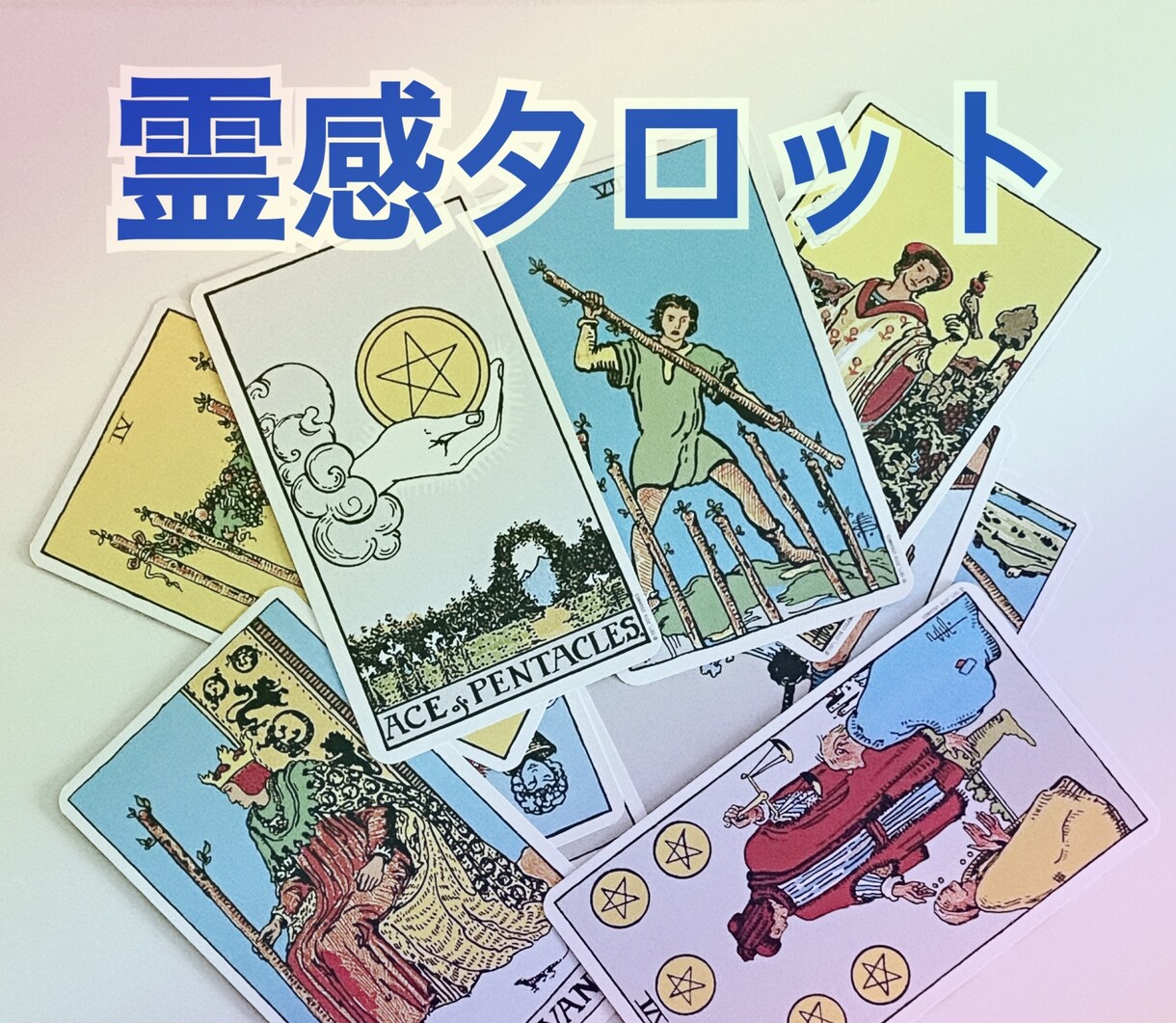 どんな事もご相談1つまで☆カードで占います 高次元に繋がり、あなたの気になる事をカードでみていきます イメージ1