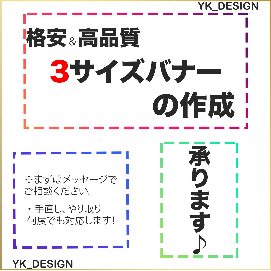 格安＆高品質 3サイズバナーの作成 承ります 手直し、やり取り何度でも！まずはメッセージでご相談下さい。 イメージ1