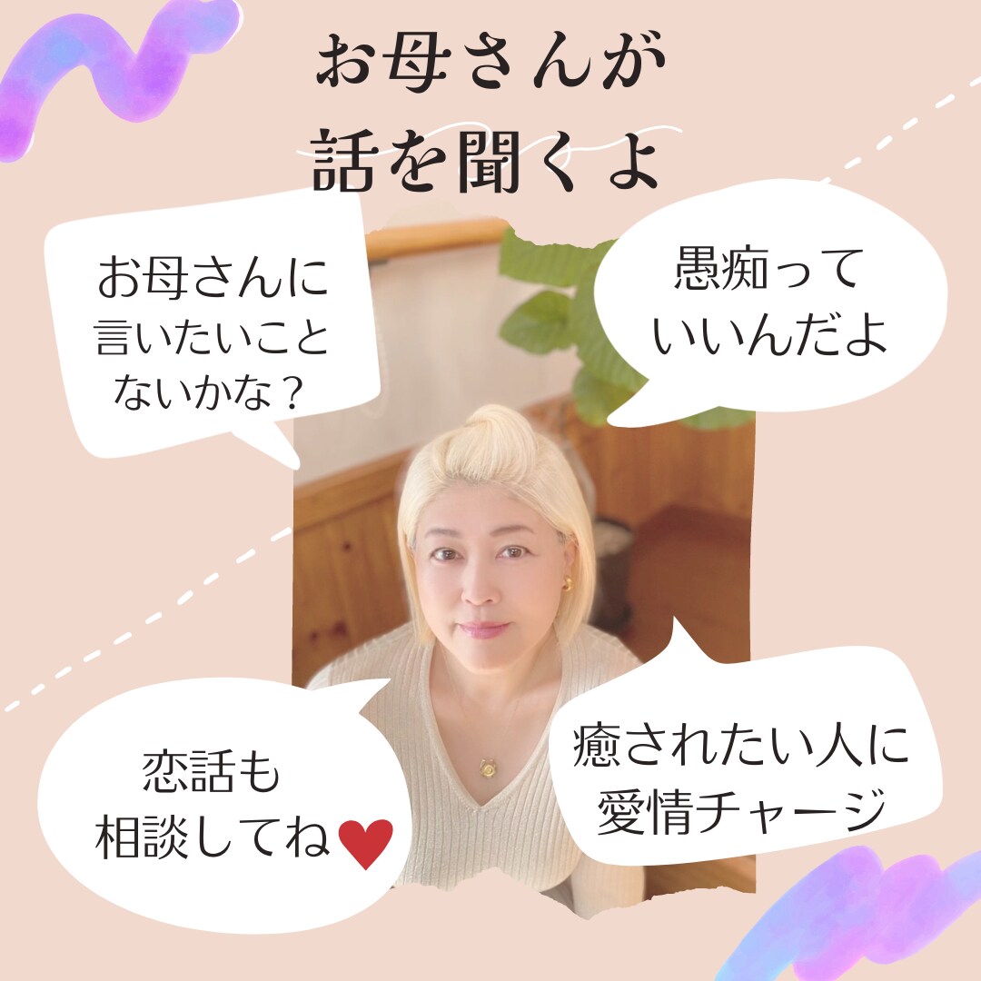 お母さんに話たいこと、聞いてほしいこと聞きます 本当はお母さんに聞いてほしい、伝えたいことを代わりに聞きます イメージ1