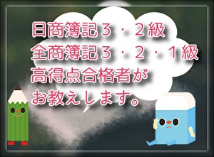 日商簿記３・２級と全商簿記の質問10問受け付けます 図などで迅速に丁寧に対応します。 イメージ1