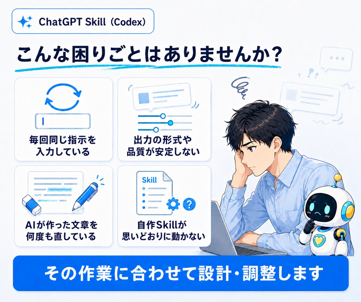 ChatGPT Skill（Codex）を作ります 毎回の説明と修正を減らし、実際に使える状態まで調整 イメージ2