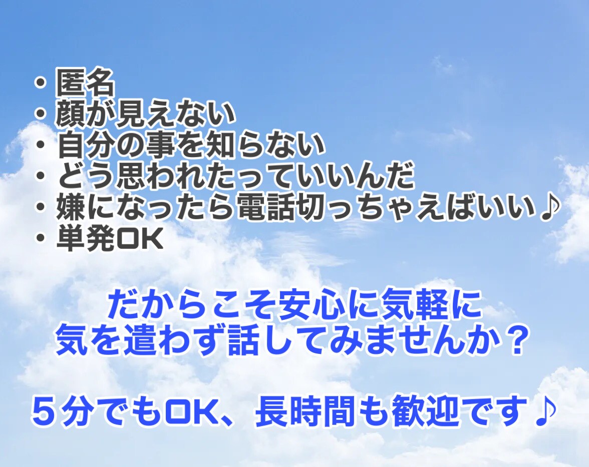 誰かとちょっと話したいとき／お話聞きます ■なんか寂しい、心細い、人肌恋しい■そんな時もある。秘密厳守 イメージ3