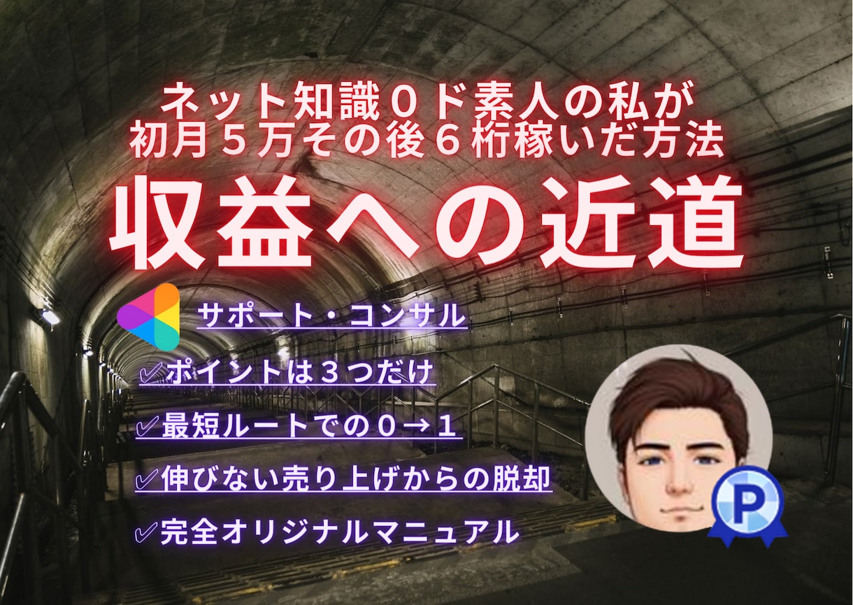 2ヶ月でプラチナランクを実現した方法を教えます ３つの極意+無制限サポートで【収益への最短ルート】をコンサル イメージ1