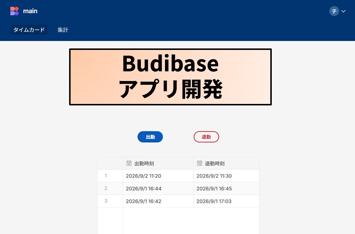Budibaseで業務アプリを作ります ローコードツールを使うことでコスパよく作れます イメージ1