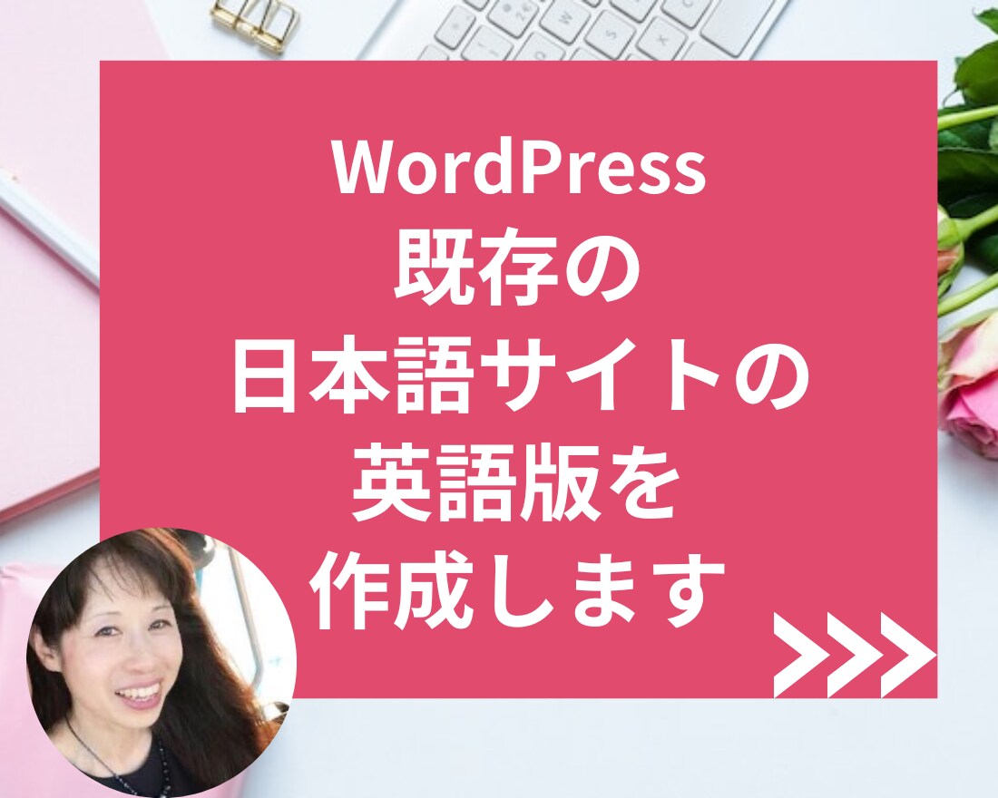 事業の魅力が外国人に伝わる英語サイトを制作します 既存の日本語サイトを多言語化したい企業様へ｜全部英語にします イメージ1