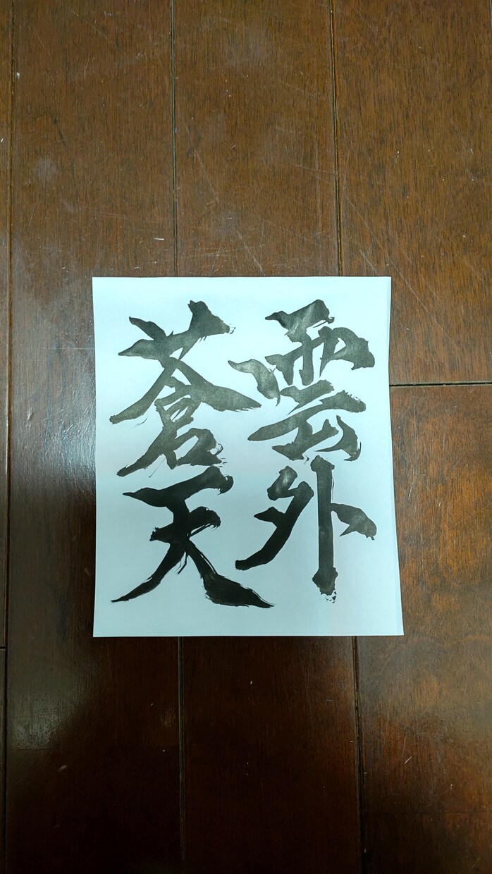 送料無料✨世界№1四字熟語、他リクエスト受けます 四字熟語、一文字、他御相談ダイレクトメッセージお待ちしてます イメージ4