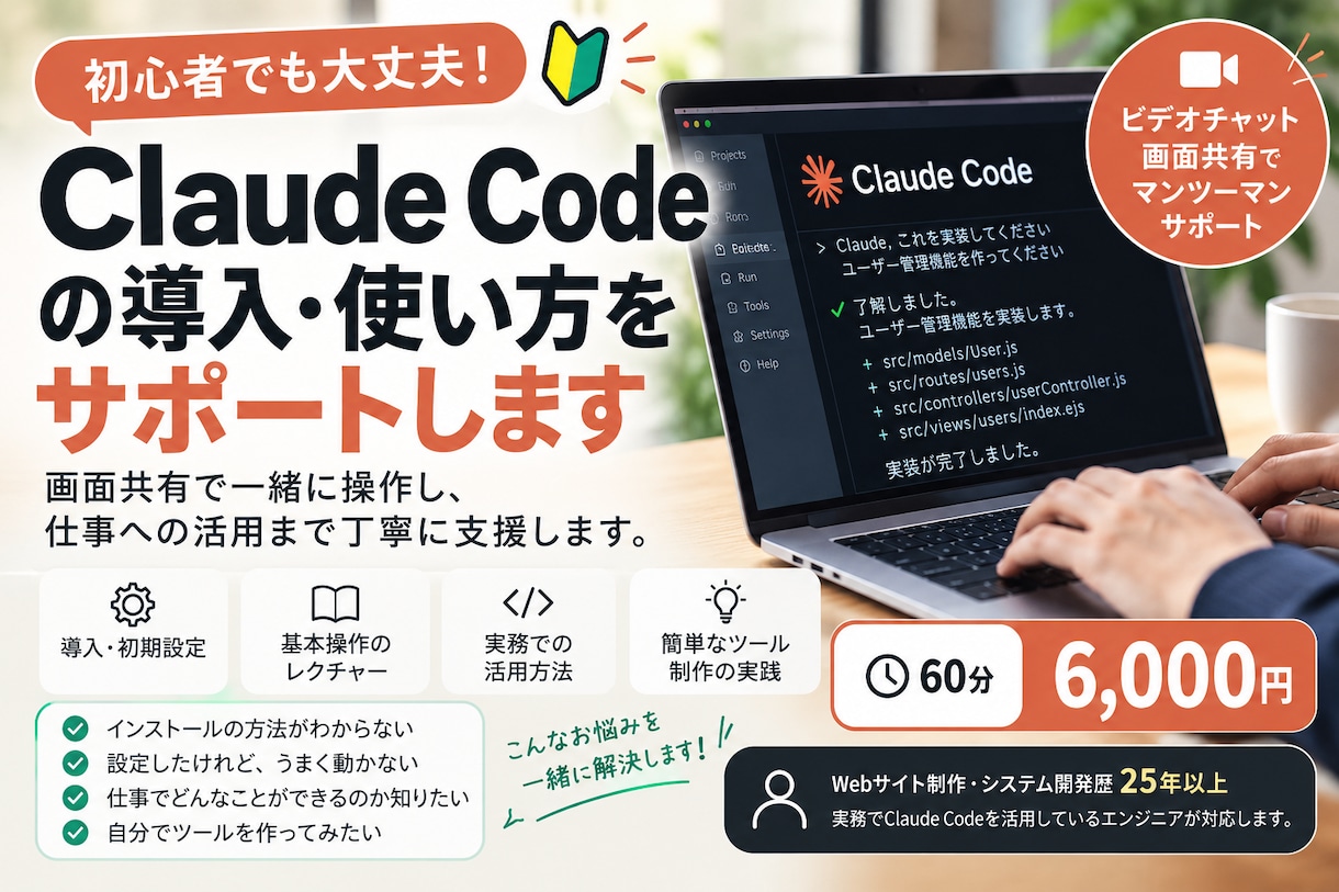 ClaudeCodeの導入・使い方をサポートします 初心者歓迎！画面共有で操作し、仕事活用まで丁寧に支援します。 イメージ1