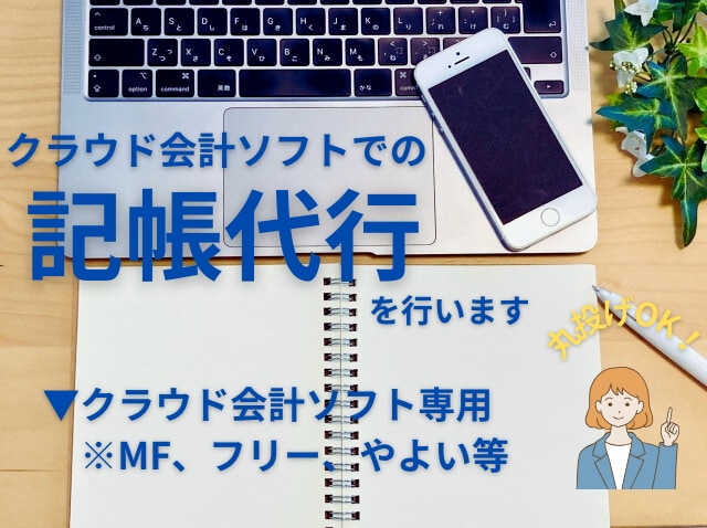 クラウド会計ソフトで記帳代行行います MF、フリー、やよい等のクラウドソフトをお使いの方 イメージ1