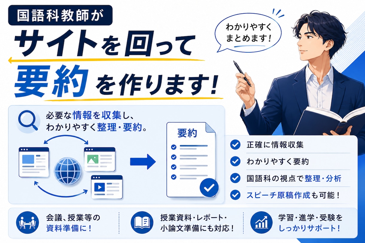 国語科教師がサイトを回って要約を作ります 国語科教師が情報収集・整理・要約します！ イメージ1