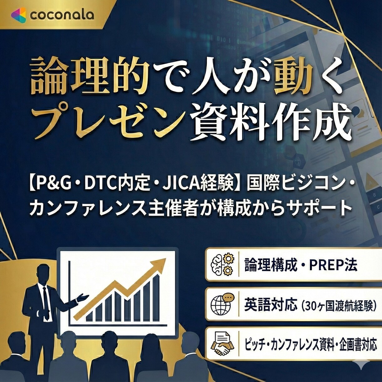 P&G・デロイト内定｜勝てるプレゼン資料作成します JICA・国際会議主催の経験／英語ピッチ・原稿から丸投げOK イメージ1