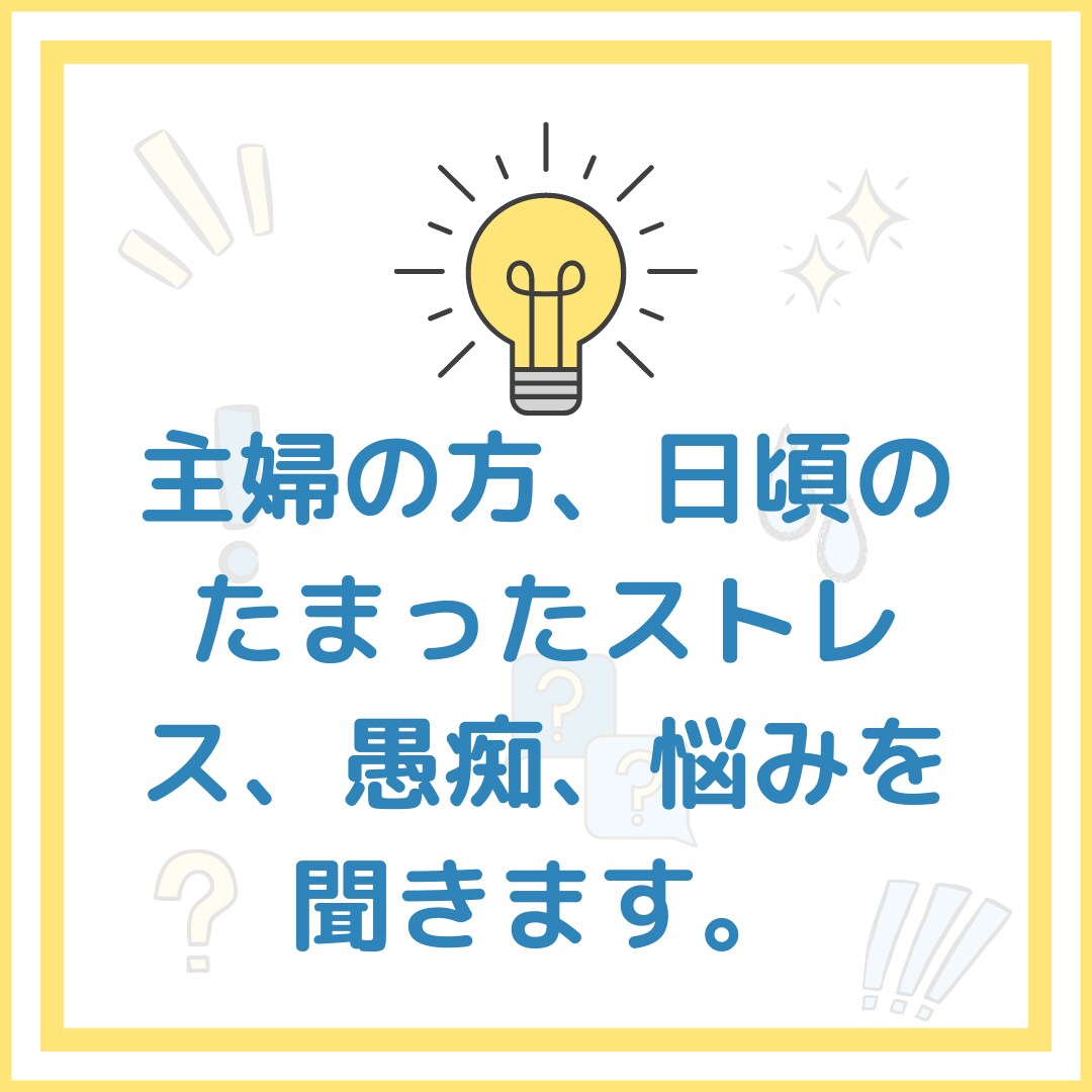 主婦のストレス、愚痴、悩み、話しを聞きます 主婦の悩みをイクメンに話してスッキリしませんか！ イメージ1