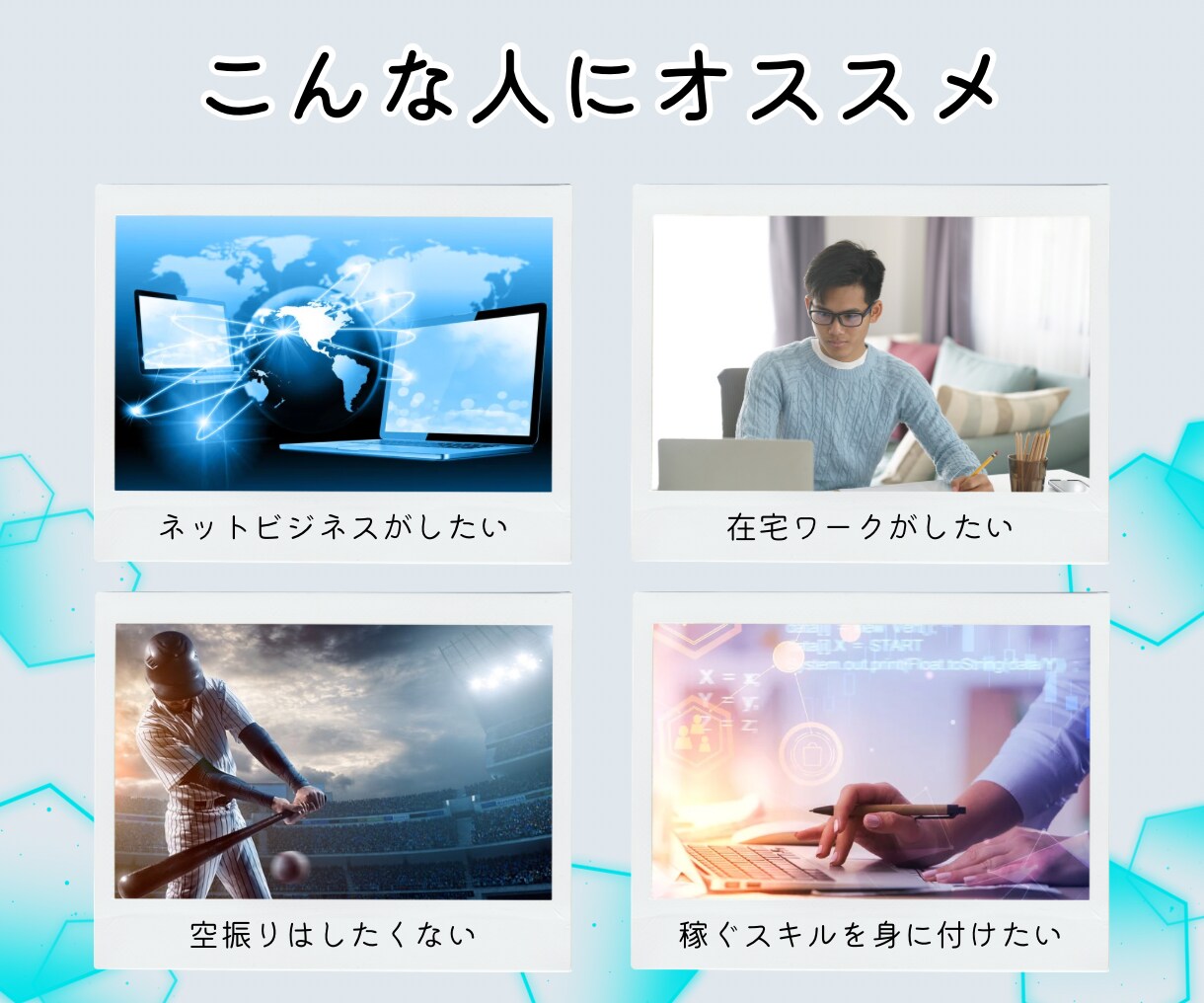 副業ゼロイチ「サポート付き」で教えます ゼロイチ達成までサポートがついて〈稼ぐノウハウ〉を伝授します イメージ5