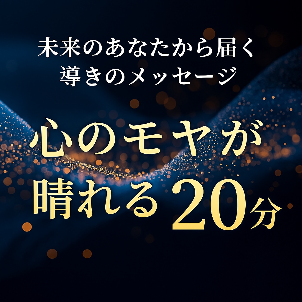 心のモヤを晴らす20分　導きのメッセージを届けます 心が疲れたあなたへ　優しく背中を押す20分の導きセッション イメージ1
