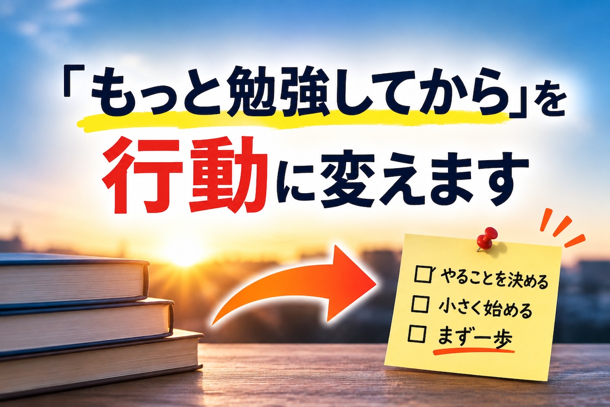 もっと学んでからを小さなの一歩に変えます 知識を増やす前に今できる一歩を一緒に見つけます イメージ1