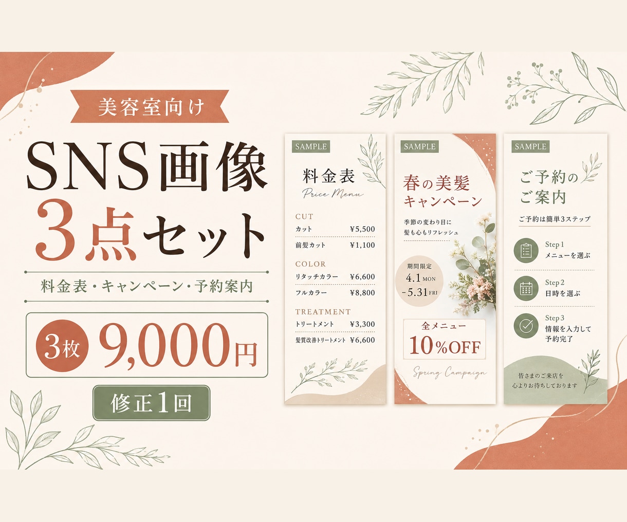 美容室向けSNS画像を3枚オーダー制作します 料金表・キャンペーン・予約案内を統一デザイン イメージ1