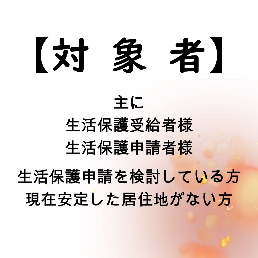 生活保護受給者様のお部屋探しの方法をお伝えします 現在受給中の方はもちろん、これから受給を検討している方も可！ イメージ2