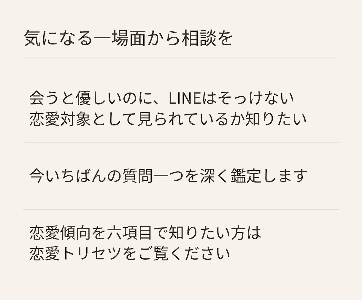 相手の気持ち・本音と片思いの恋を霊視鑑定します 脈あり？なぜそっけない？本音と恋の進め方をお伝えします イメージ3
