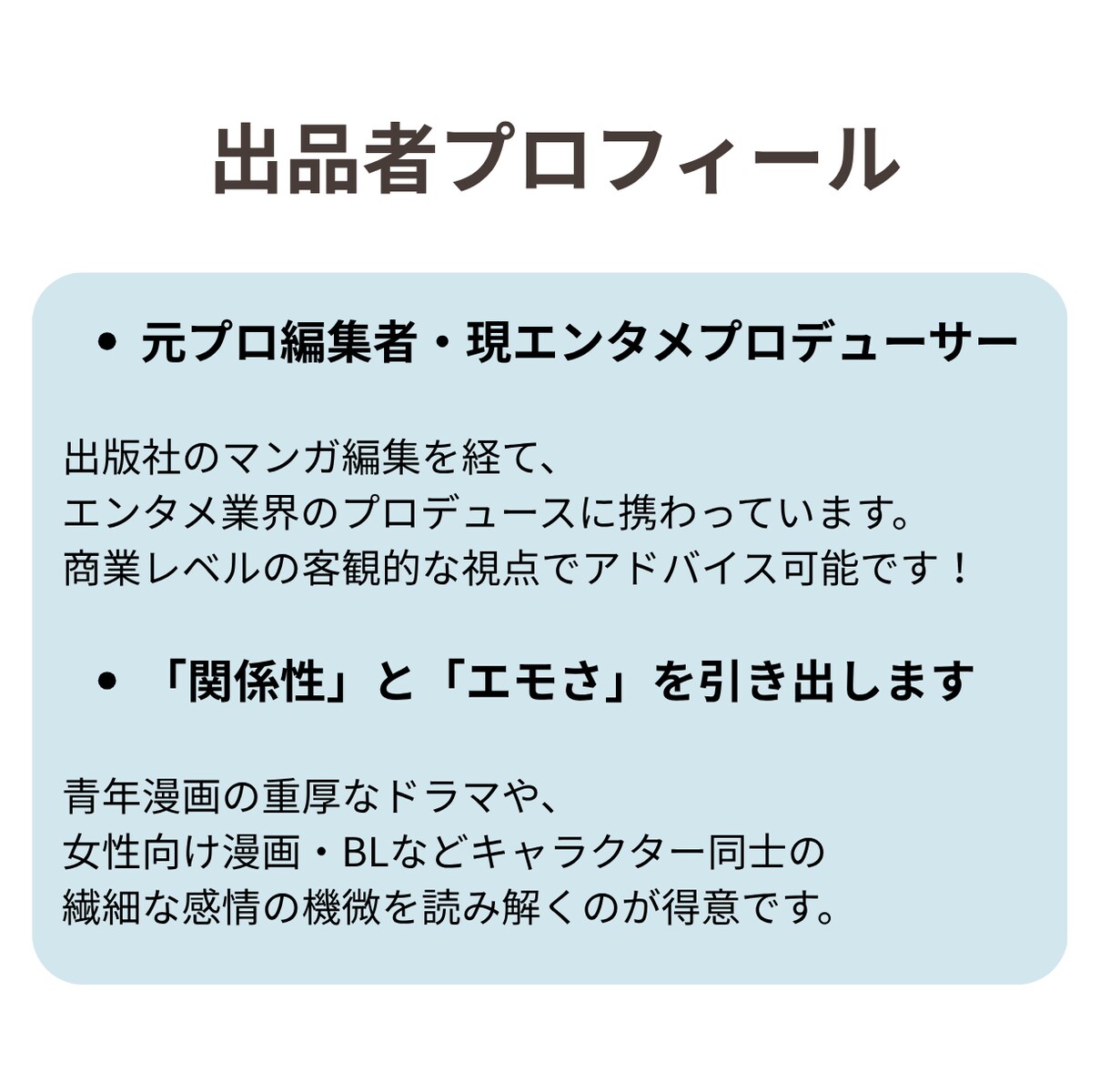 元出版社マンガ編集者が感想とアドバイスを送ります 作品の「ここがイイ！」をプロ目線で引き出します イメージ4