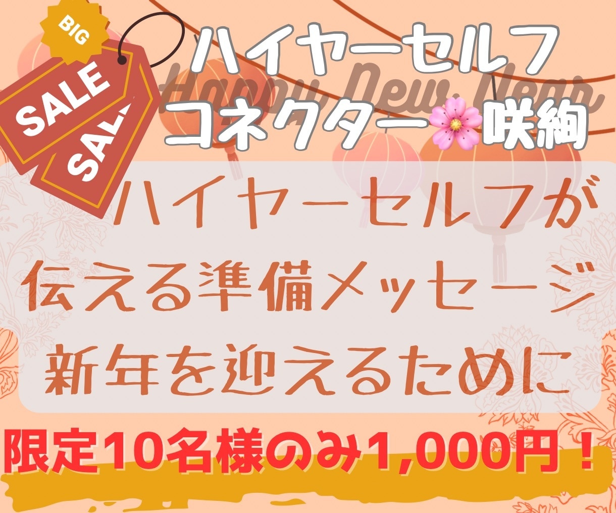 もうすぐ新年!それまでに準備することをお伝えします 2024年の好ダッシュに向けてハイヤーセルフからのアドバイス イメージ1