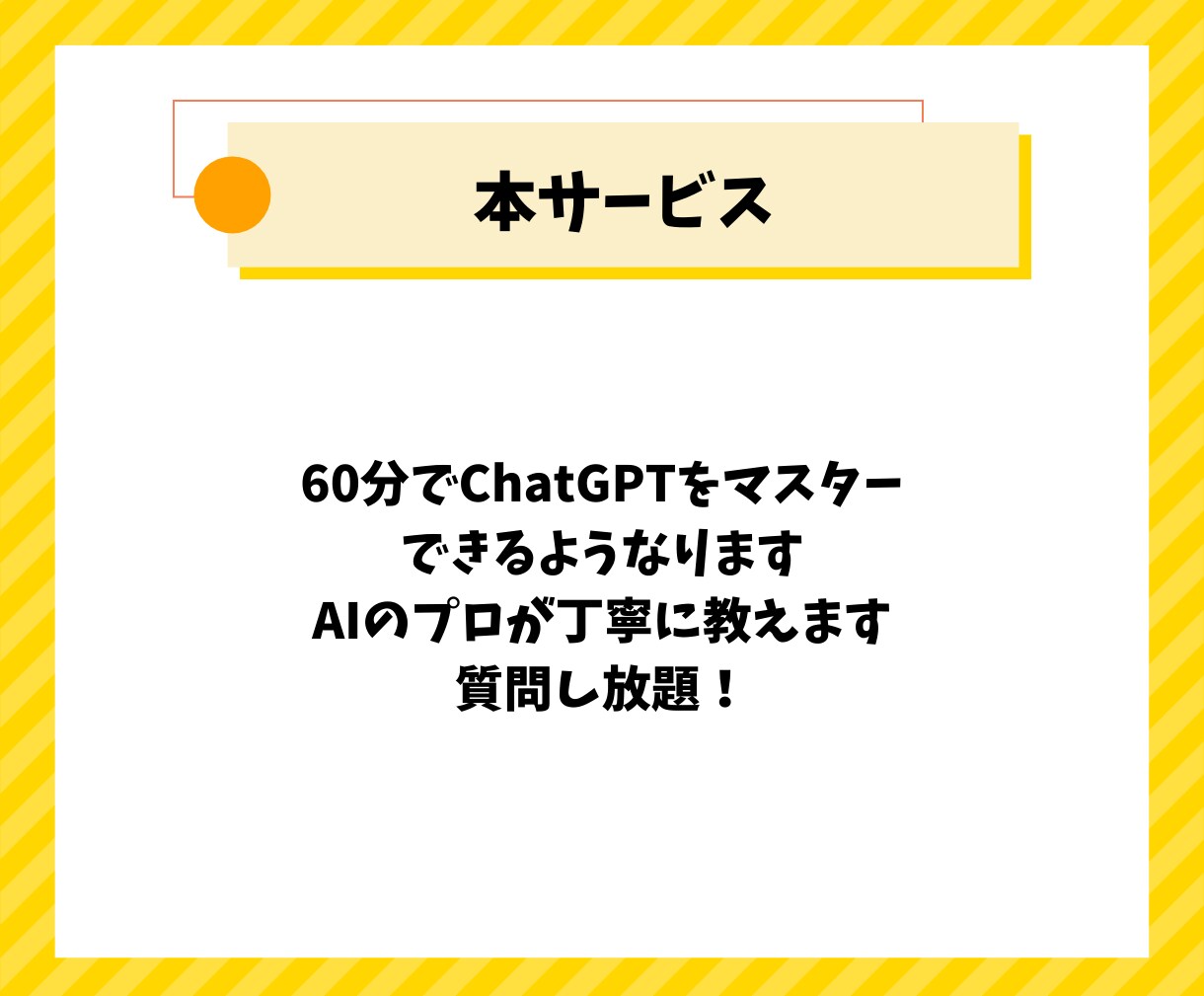 あなたに最適なChatGPT活用を教えます 【AI初心者歓迎】使い方〜プロンプトの作成方法徹底レクチャー イメージ4