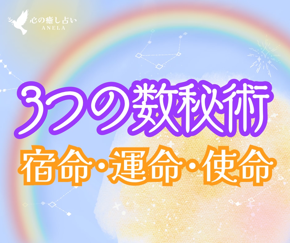 あなたのトリセツ✨宿命・運命・使命✨数秘鑑定します 限定3名︙生きづらさ解消・自分を好きに✨️3つの数秘✨開運色 イメージ9