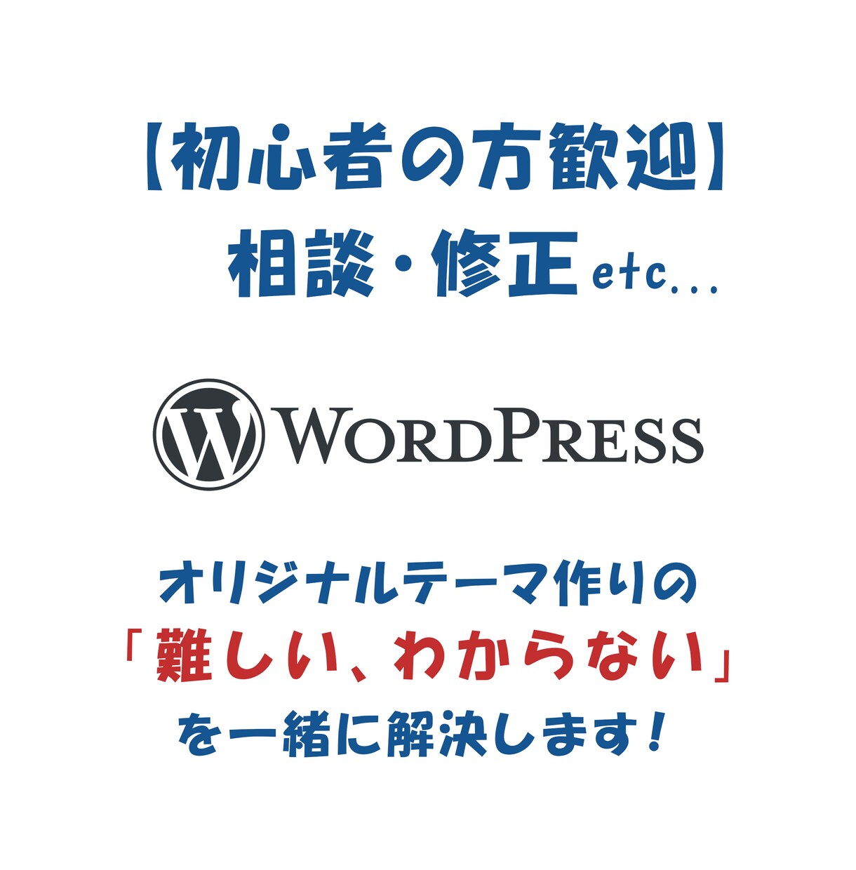 WordPressのご相談に乗ります 【初心者歓迎】オリジナルテーマ作りの「わからない」を解決 イメージ1