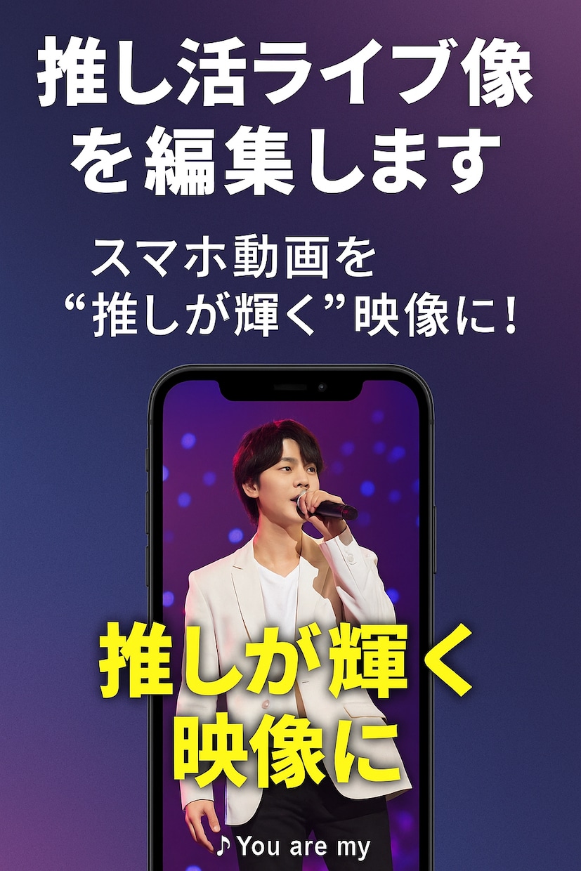 推し活ライブ映像を編集します スマホ動画を“推しが輝く”映像に！ イメージ2