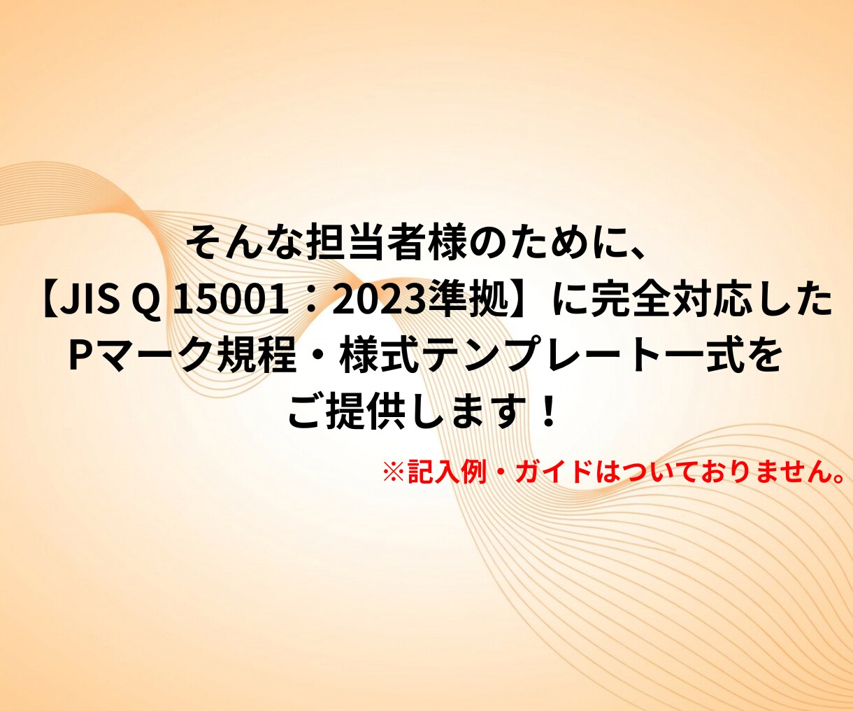 Pマーク取得 規程＆様式テンプレート一式納品します 【2026年版】現役コンサル/審査員監修！ イメージ3
