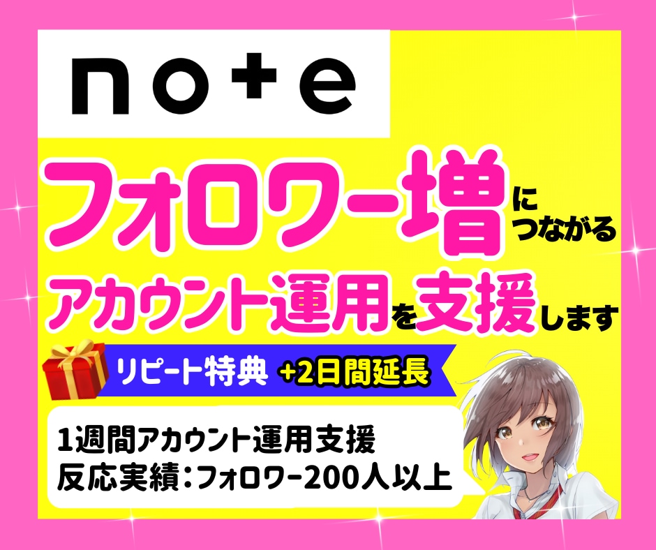 noteのフォロワー増につながる運用を支援します note｜運用代行｜フォロワー｜集客｜認知向上｜コスパ最強 イメージ1