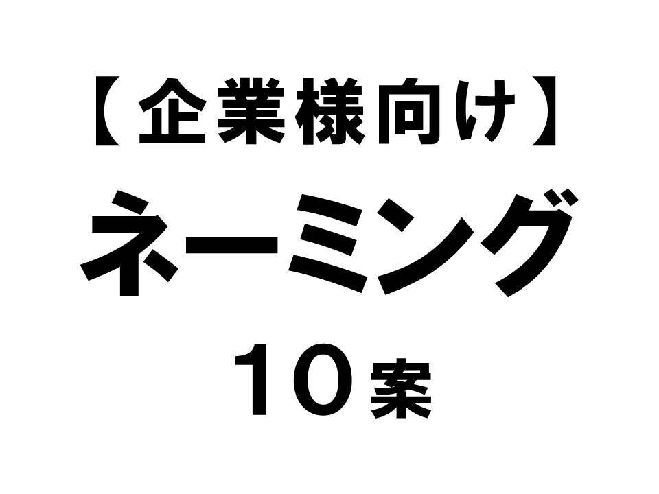 企業様向け　高品質な【ネーミング１０案】書きます １００案以上の中から、効果的な１０案を選ぶ。それがプロの技。 イメージ1